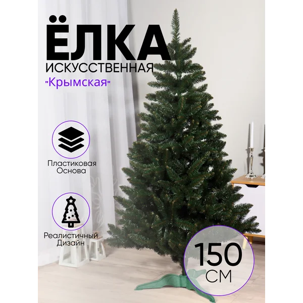 Елка искусственная новогодняя 150 см