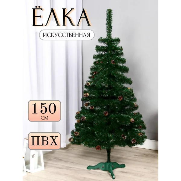 Елка искусственная новогодняя 150 см