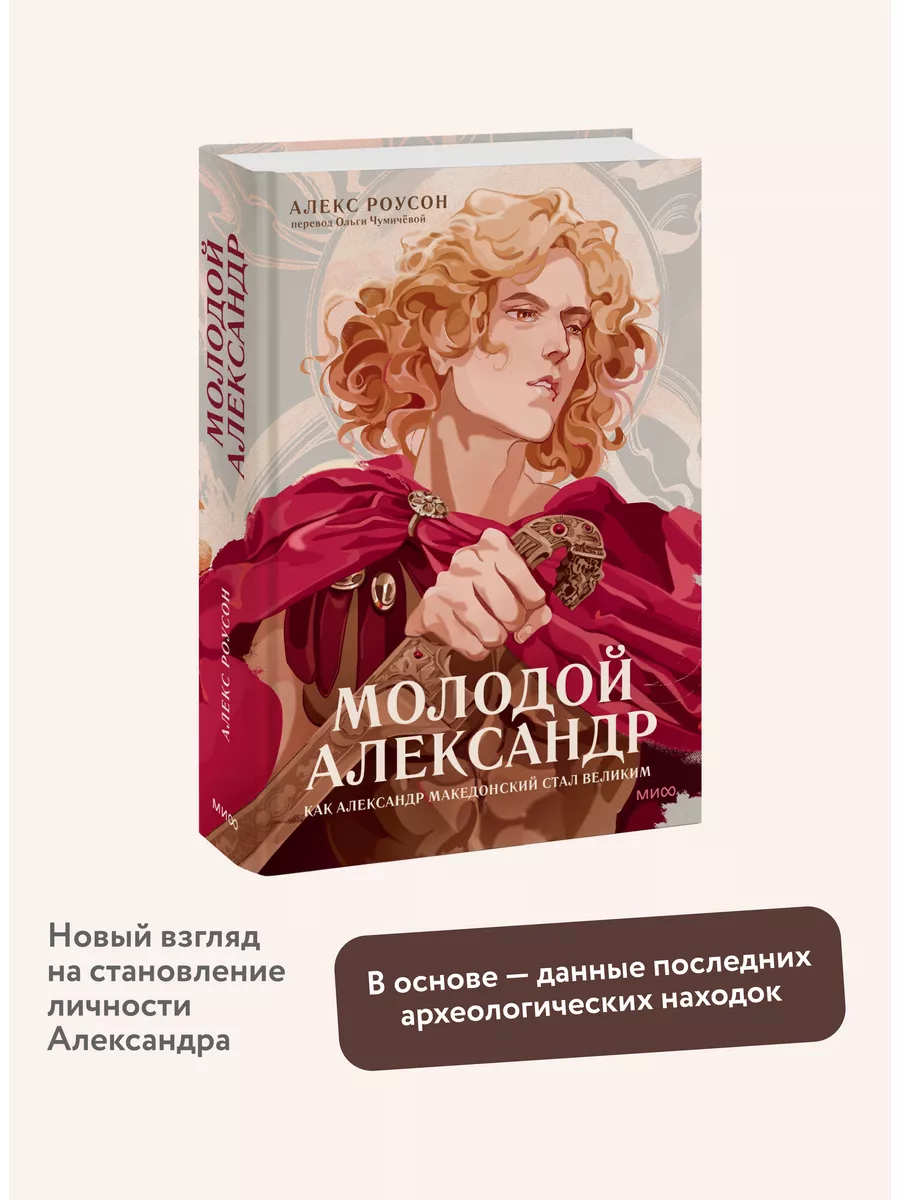 Молодой Александр. Как Александр Македонский стал Великим Издательство  Манн, Иванов и Фербер 174219885 купить за 633 ₽ в интернет-магазине  Wildberries