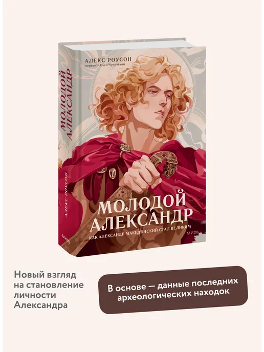 Издательство Манн, Иванов и Фербер Молодой Александр. Как Александр Македонский стал Великим