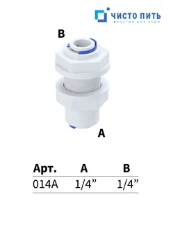 Переходник фитинг прямой пластиковый для воды ЧИСТО ПИТЬ 174219903 купить за 205 ₽ в интернет-магазине Wildberries