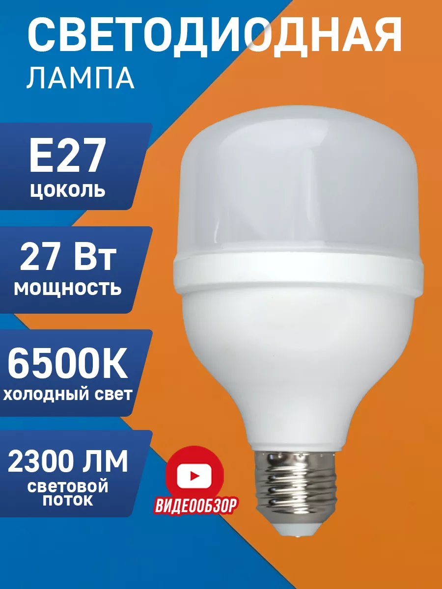 Лампа Е27 светодиодная 27 Вт 6500К холодный в гараж GENERAL. 174220588  купить за 365 ₽ в интернет-магазине Wildberries