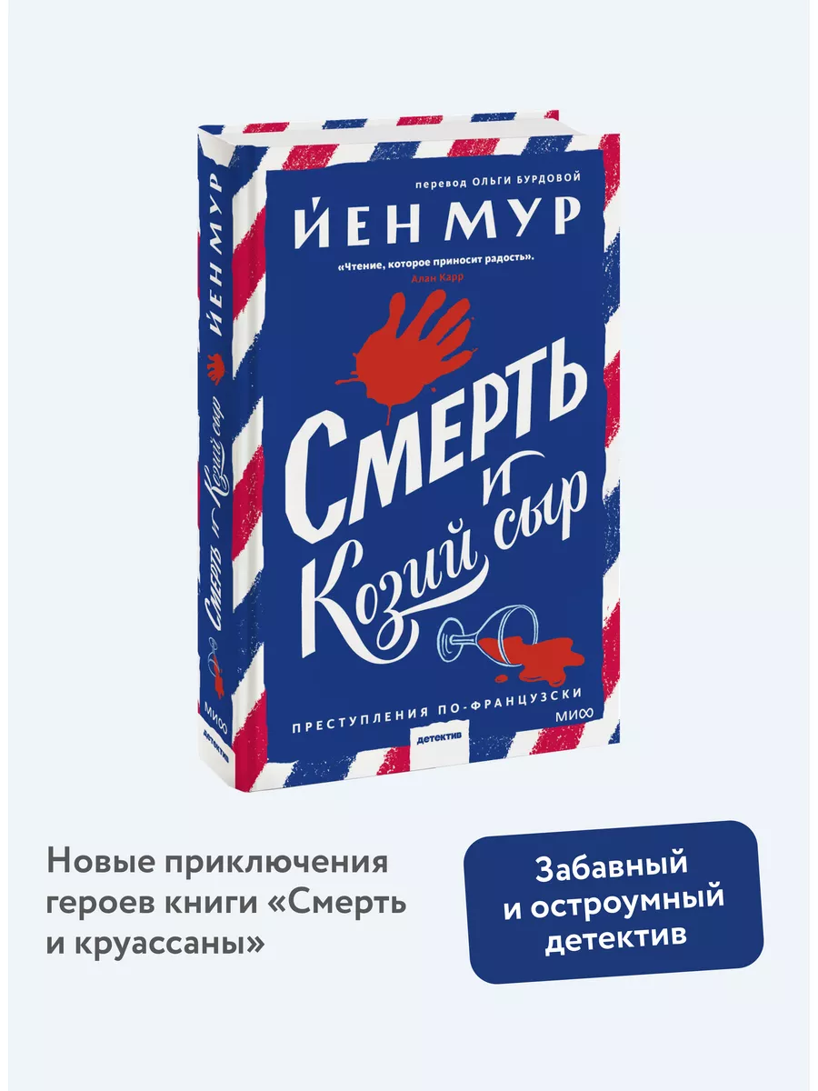 Смерть и козий сыр Издательство Манн, Иванов и Фербер 174220648 купить за  545 ₽ в интернет-магазине Wildberries