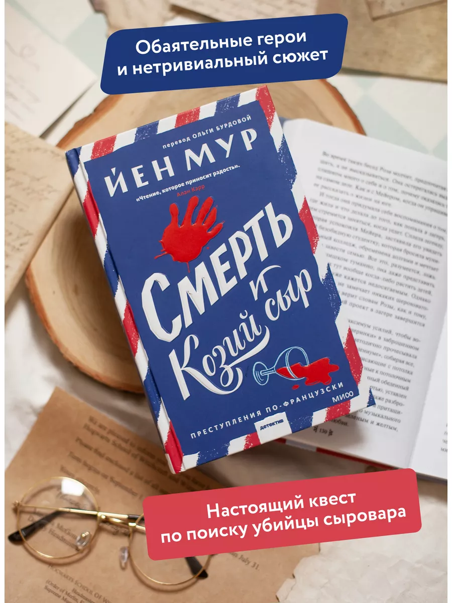 Смерть и козий сыр Издательство Манн, Иванов и Фербер 174220648 купить за  545 ₽ в интернет-магазине Wildberries