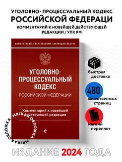 Уголовно-процессуальный кодекс Российской Федераци Эксмо 174221017 купить за 318 ₽ в интернет-магазине Wildberries