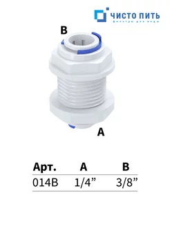 Переходник фитинг прямой пластиковый для воды ЧИСТО ПИТЬ 174221114 купить за 291 ₽ в интернет-магазине Wildberries