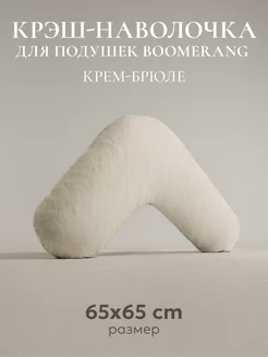 Наволочка для подушки "BOOMERANG" с крэш-эффектом ESPERA 174221366 купить за 342 ₽ в интернет-магазине Wildberries