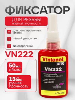 Фиксатор резьбы низкой прочности VINTANET VN222 50мл VINTANET 174222134 купить за 528 ₽ в интернет-магазине Wildberries