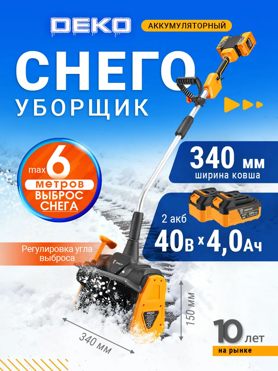 Снегоуборщик аккумуляторный лопата DEKO 2 акб 4,0Ач
