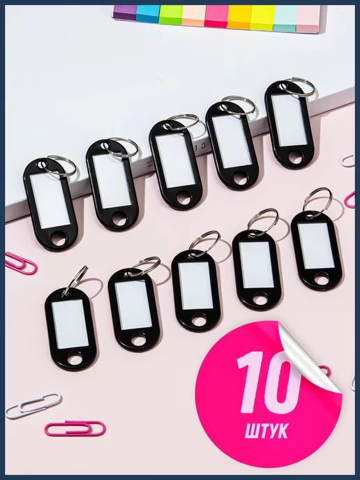 DomGoods Бирки для ключей, 20 шт, 10 шт
