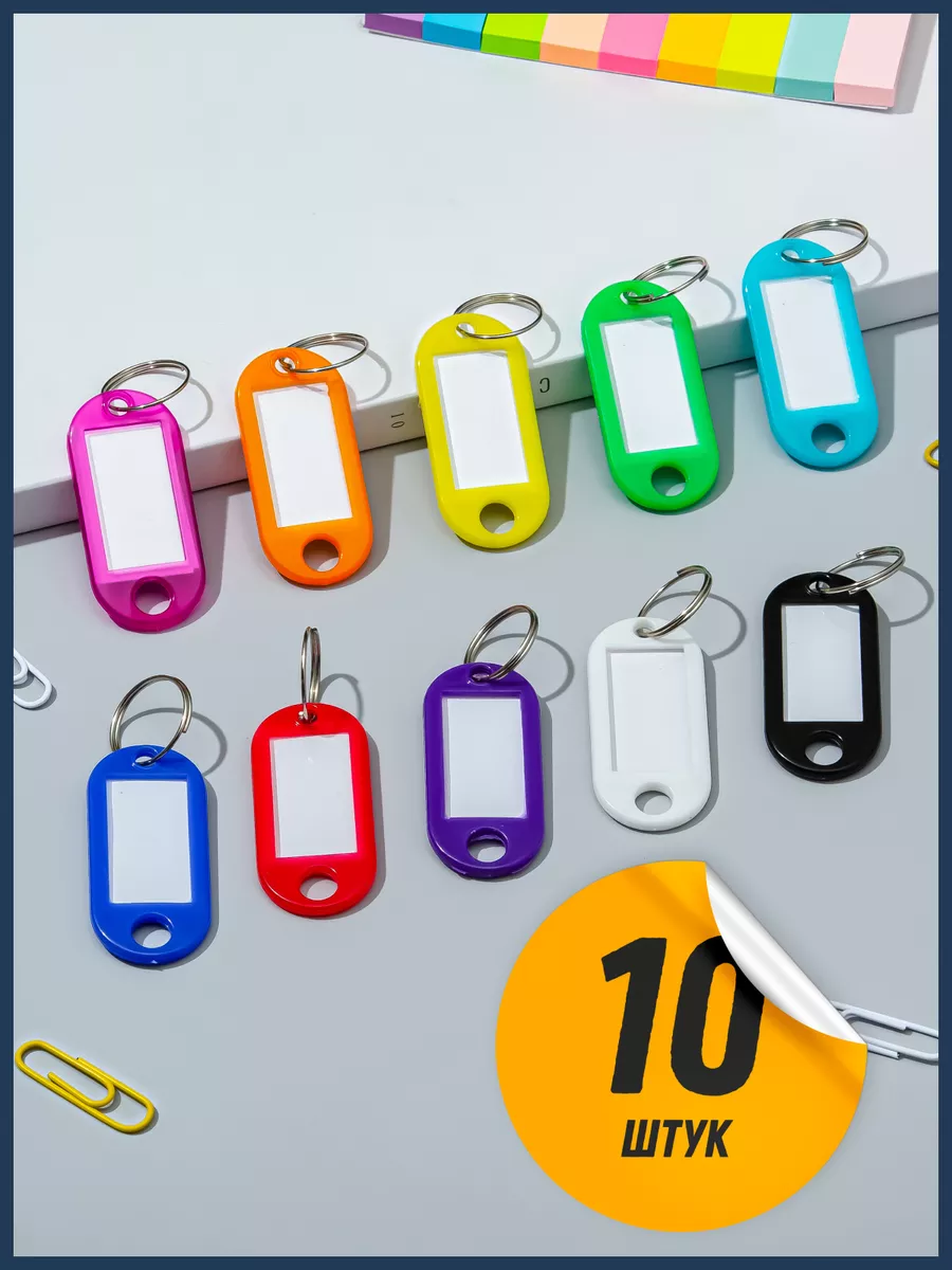 Бирки для ключей, 10 шт