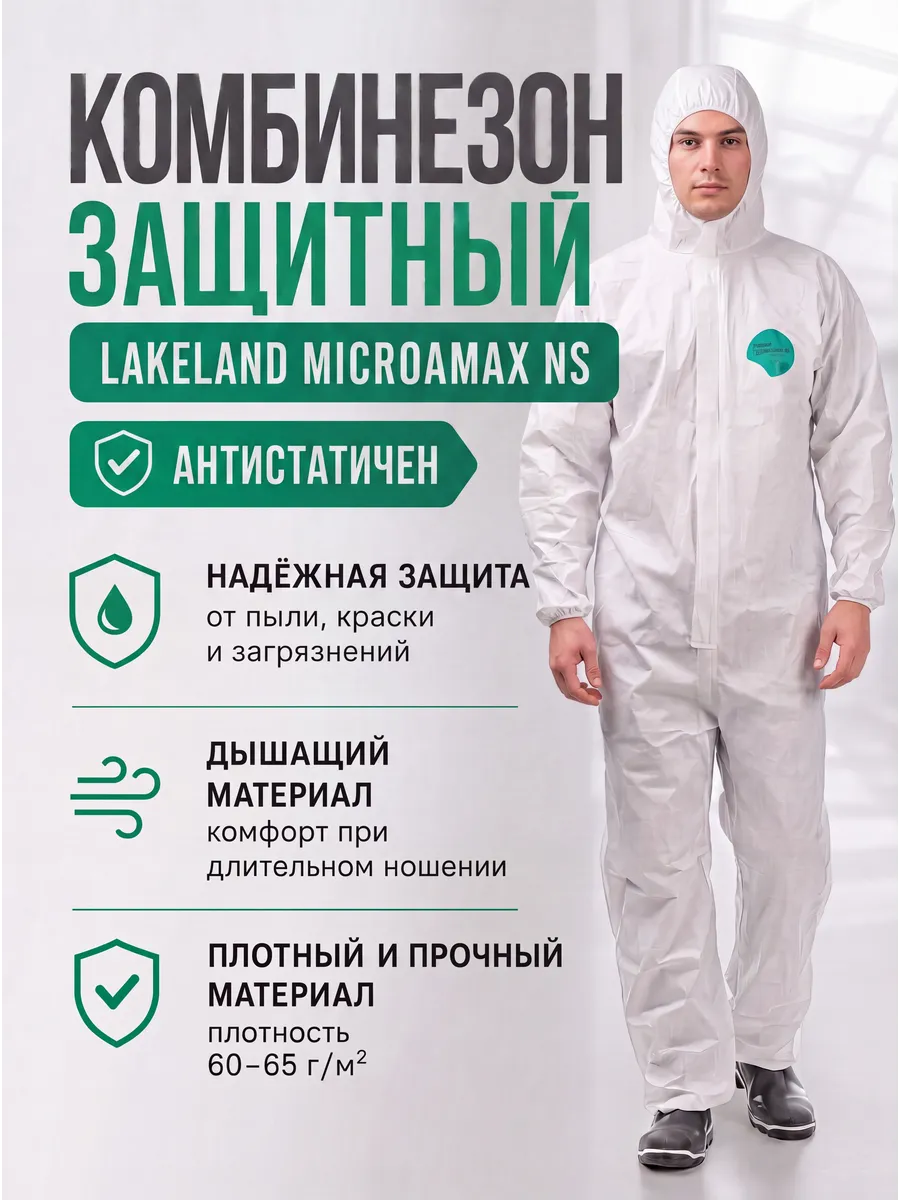Комбинезон для защиты от агрессивных сред Micromax NS