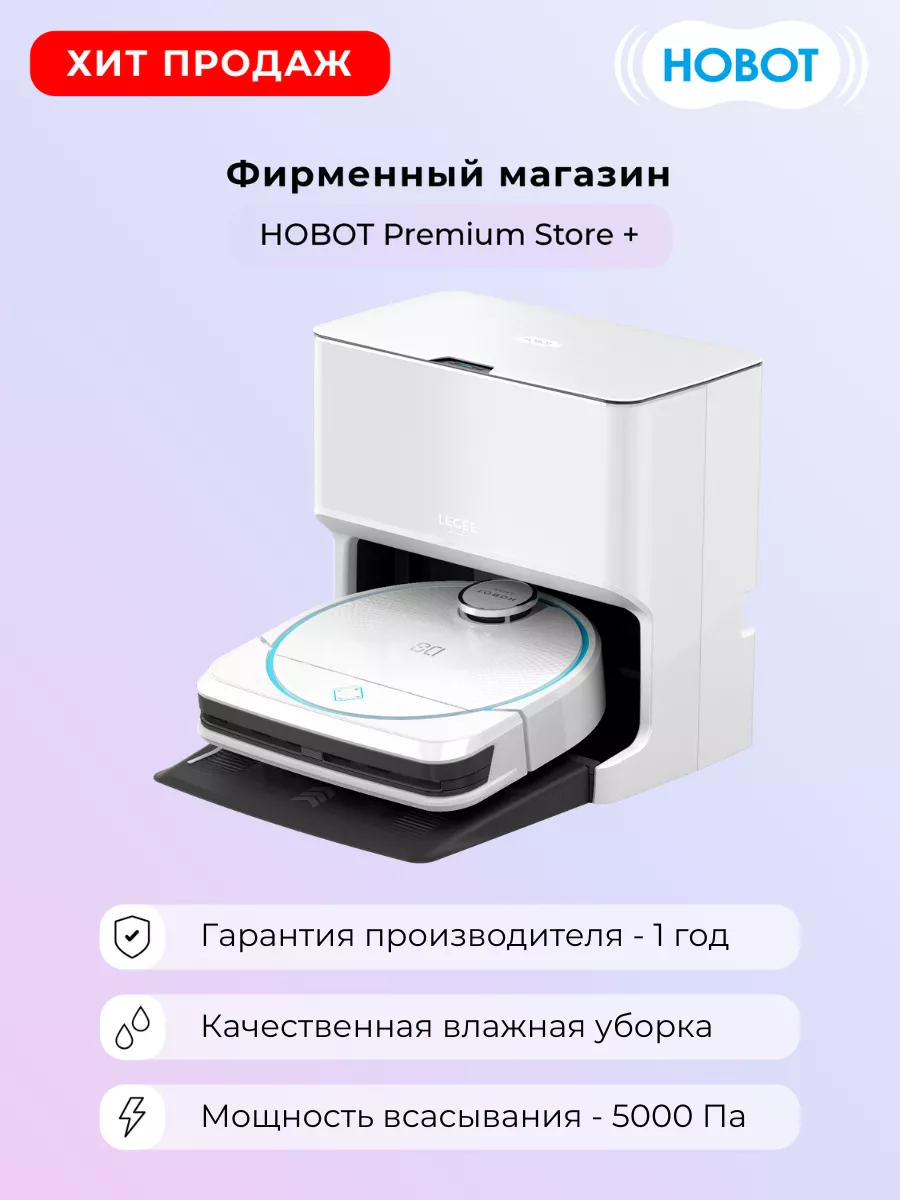 Робот-пылесос HOBOT Legee D8 со станцией LuLu HOBOT 174222647 купить за 59  972 ₽ в интернет-магазине Wildberries