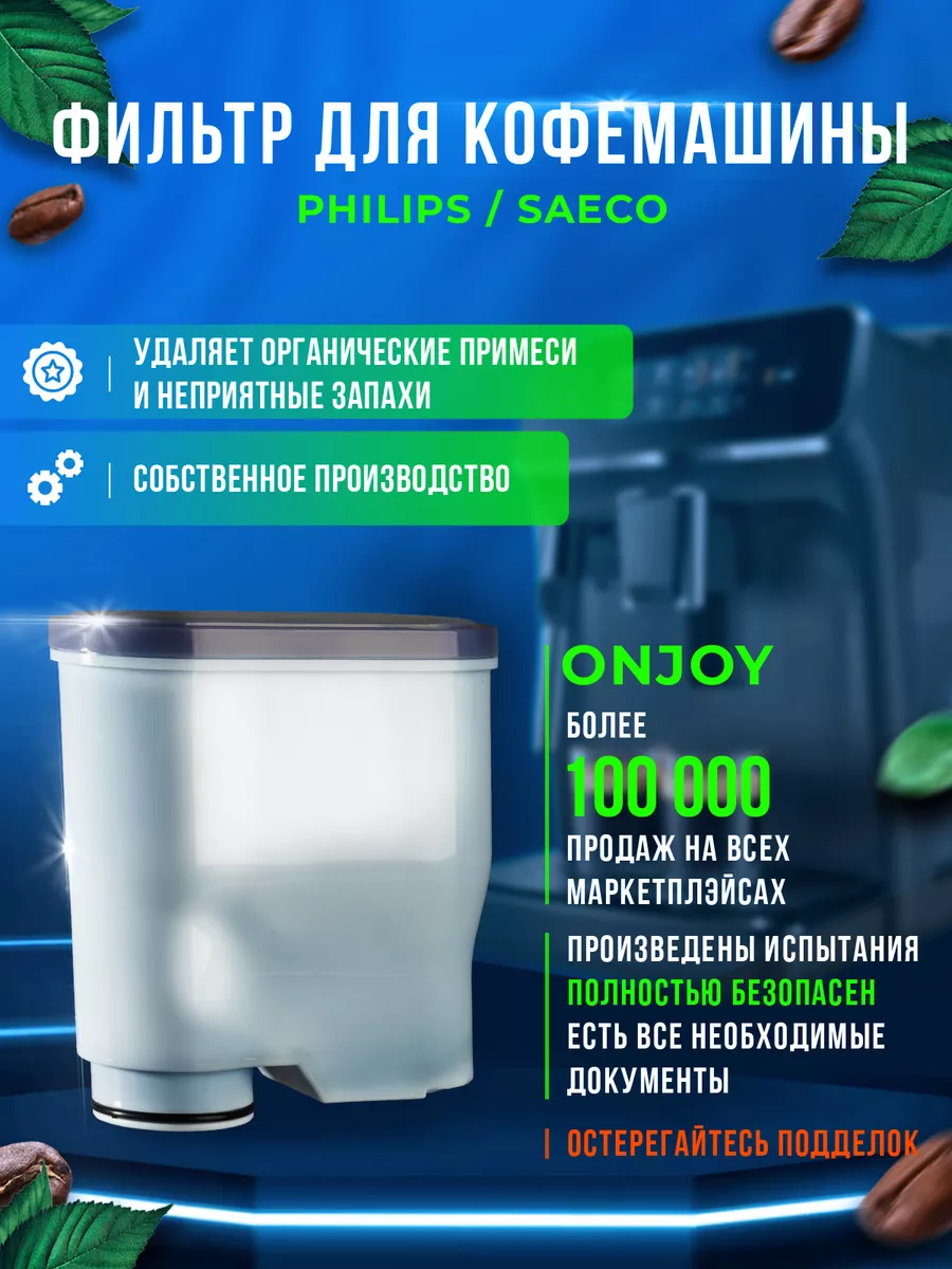 Фильтр для кофемашины Philips Saeco Филипс ONJOY 174222688 купить за 552 ₽  в интернет-магазине Wildberries