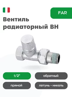 Вентиль радиаторный ВН обратный прямой FAR 1/2" Far 174222716 купить за 1 033 ₽ в интернет-магазине Wildberries