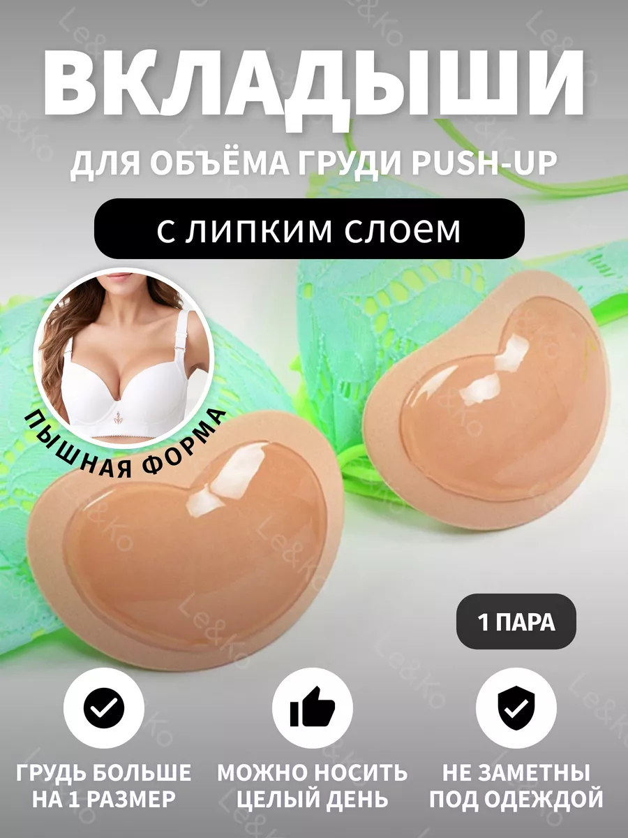 Вкладыши пушап с в топ