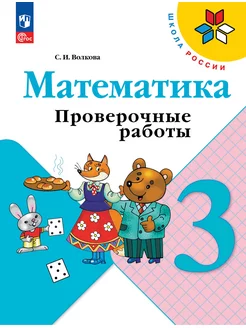 Математика. Проверочные работы. 3 класс. Волкова. ФГОС Просвещение 174224356 купить за 311 ₽ в интернет-магазине Wildberries