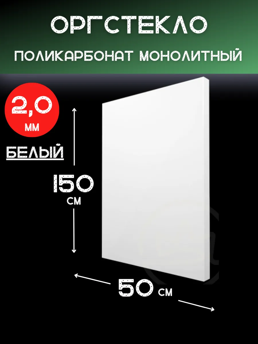 Оргстекло. Монолитный поликарбонат 2мм. 1,5х0,5м. Белый