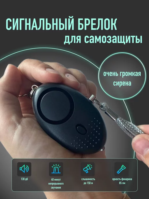 EasyDom1 Карманная сигнализация брелок с фонариком