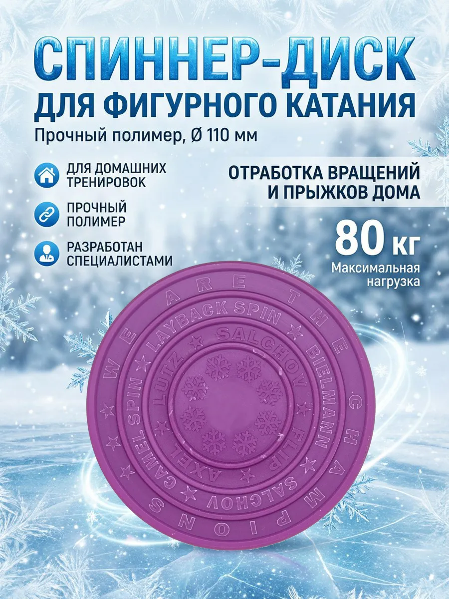 Спиннер диск для фигурного катания