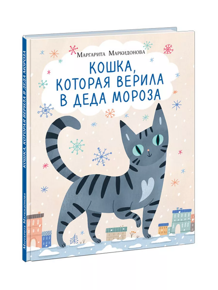 Кошка, которая верила в Деда Мороза ИД НИГМА 174226656 купить за 585 ₽ в  интернет-магазине Wildberries