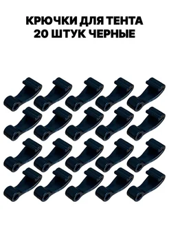 Крючок для тента на лодку пвх, 20 шт Балтийские Паруса 174227097 купить за 283 ₽ в интернет-магазине Wildberries