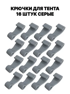 Крючок для тента на лодку пвх, 16 шт. серый Балтийские Паруса 174227106 купить за 222 ₽ в интернет-магазине Wildberries