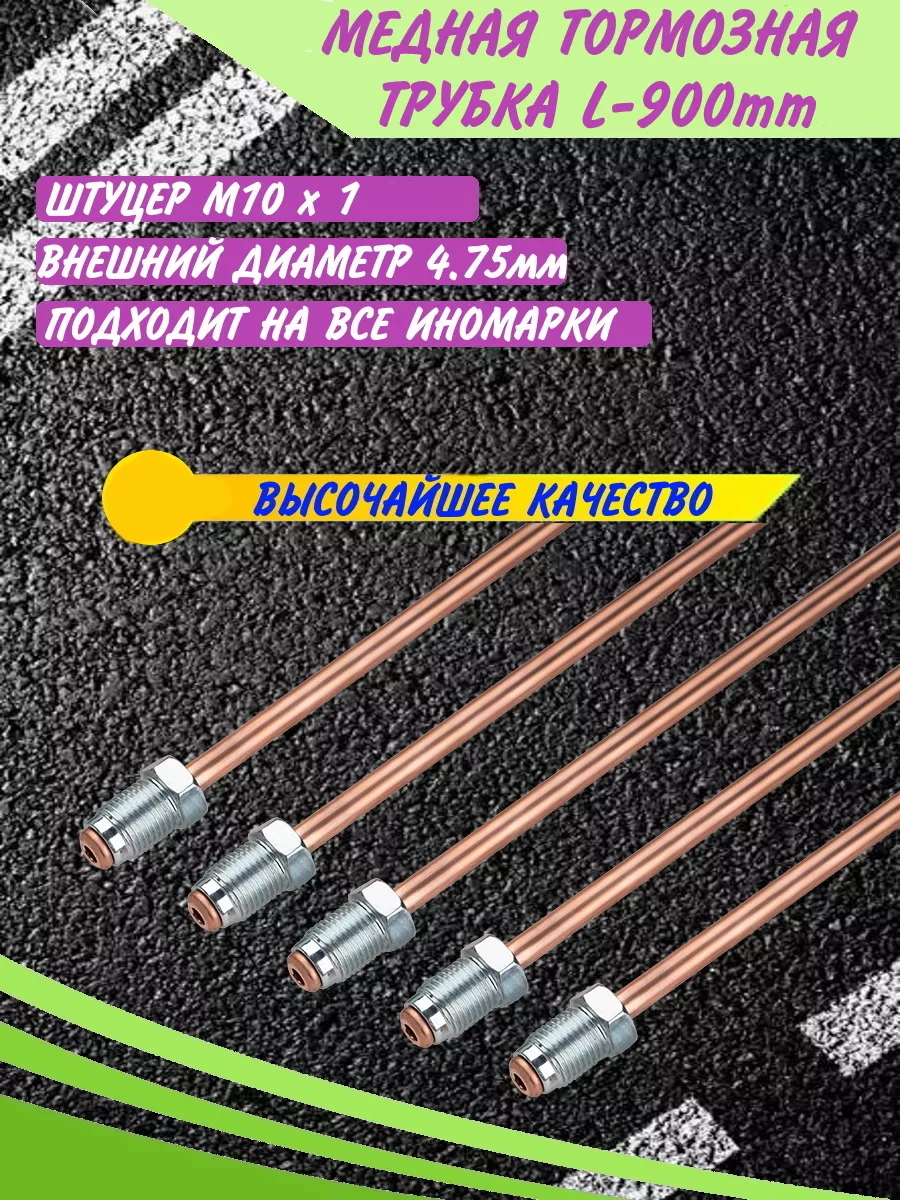 Трубка тормозная d4.75mm 900 мм иномарки
