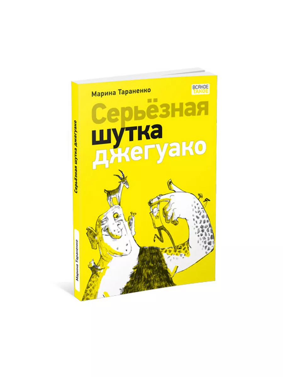 Серьезная шутка джегуако ИД НИГМА 174228043 купить за 705 ₽ в  интернет-магазине Wildberries