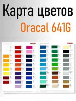 Карта цветов Oracal 641 глянец Oracal 174228293 купить за 728 ₽ в интернет-магазине Wildberries