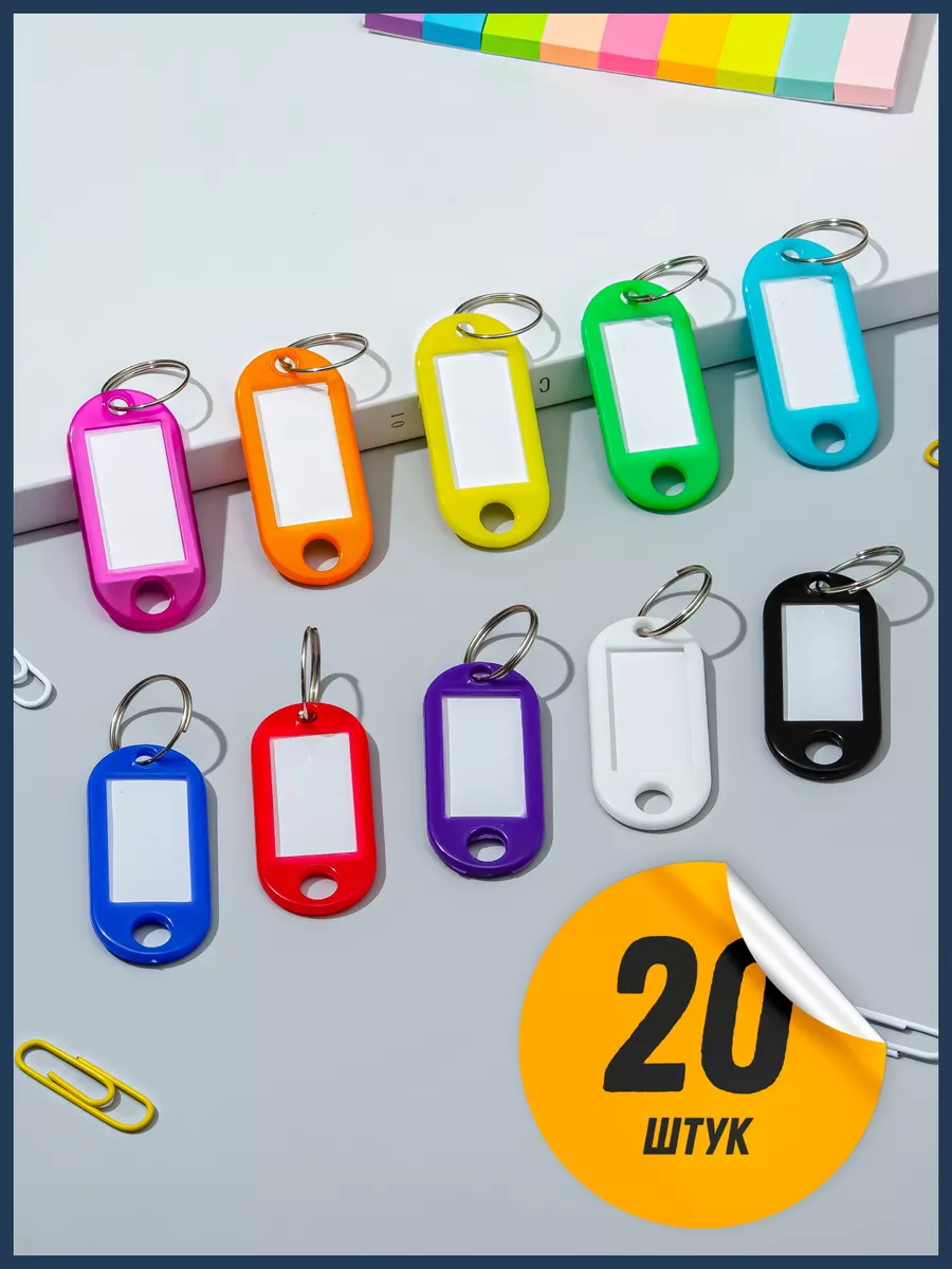 Бирки для ключей, 20 шт