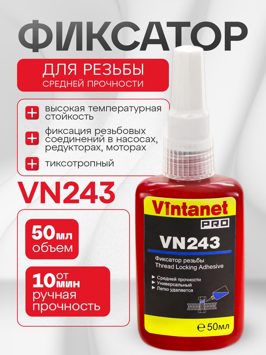 Фиксатор резьбы средней прочности. Loctite 2768205. Vintanet 2100.