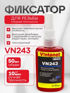 Фиксатор резьбы средней прочности VINTANET VN243 50мл VINTANET 174229497 купить за 573 ₽ в интернет-магазине Wildberries