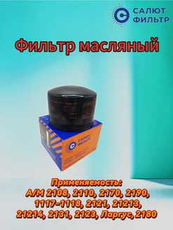 Фильтр масляный двигателей Ваз Салют-Фильтр 174229629 купить за 414 ₽ в интернет-магазине Wildberries