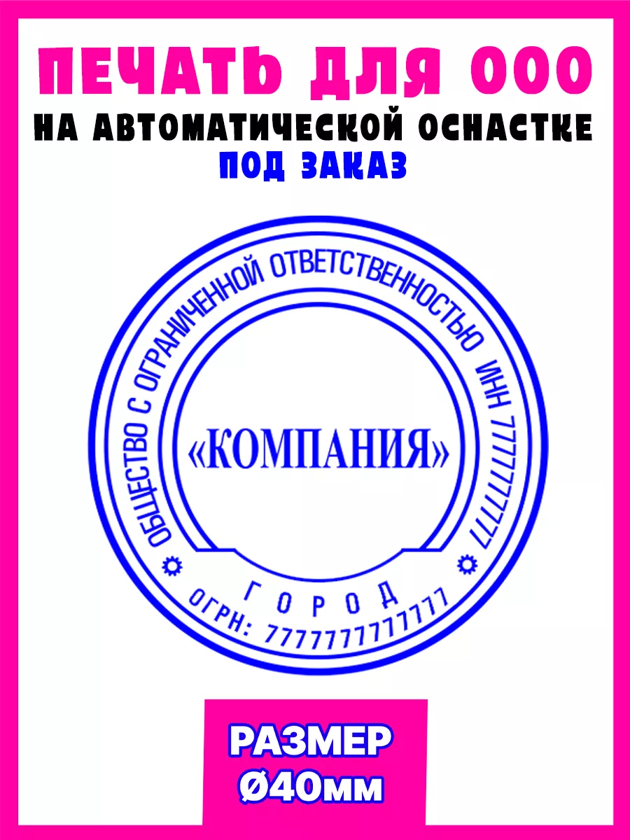 Печать штамп для ООО с автоматической оснасткой под заказ Печать Штамп  174230988 купить в интернет-магазине Wildberries