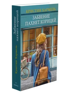 Забвение пахнет корицей Издательство Синдбад 174231267 купить за 285 ₽ в интернет-магазине Wildberries