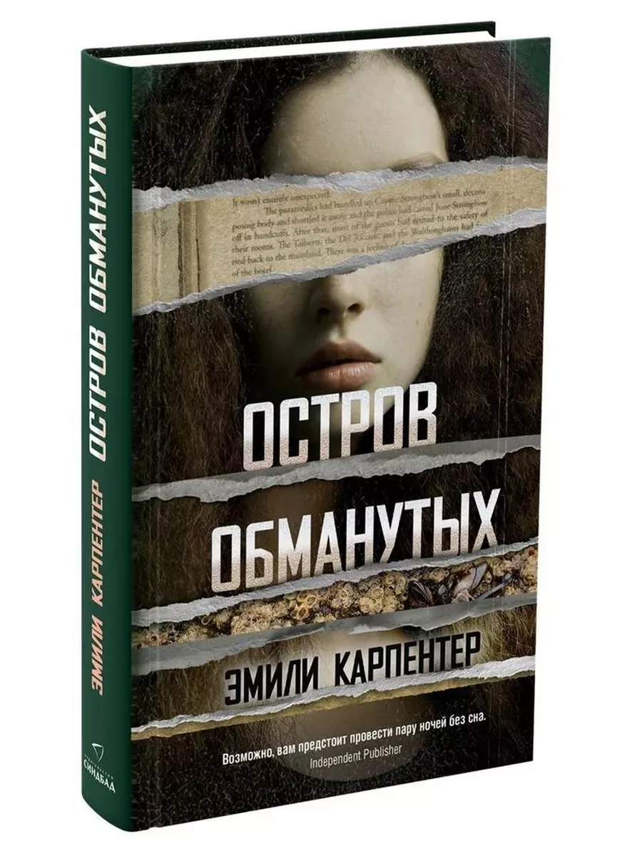 Остро обманутых