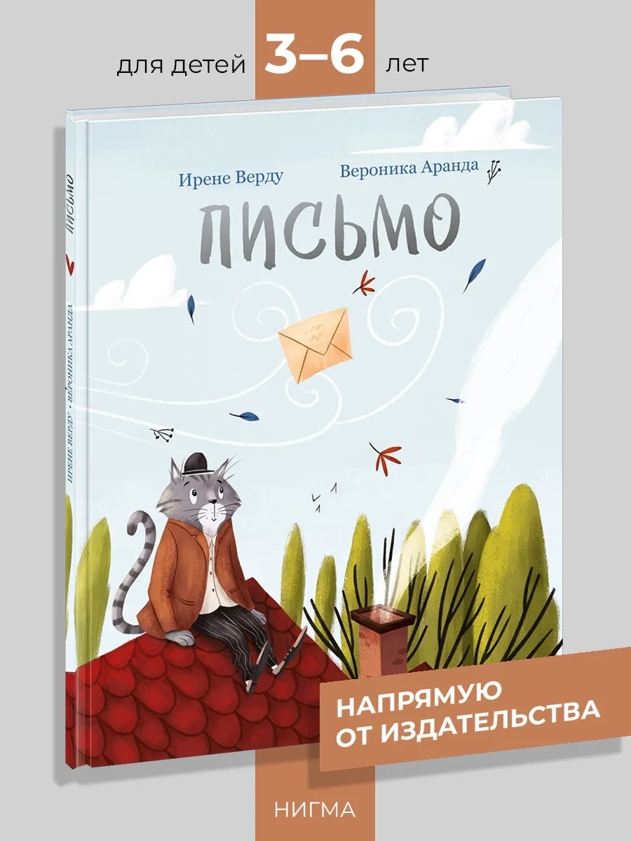 Письмо ИД НИГМА 174231591 купить за 775 ₽ в интернет-магазине Wildberries