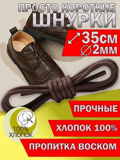 Шнурки круглые тонкие с пропиткой 35 см ZETRION 174231733 купить за 145 ₽ в интернет-магазине Wildberries