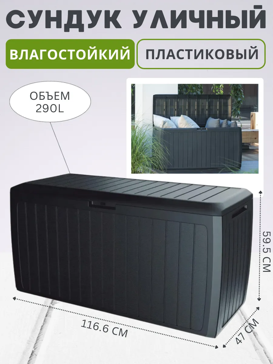 Сундук ящик садовый BOXE BOARD 290 л для хранения