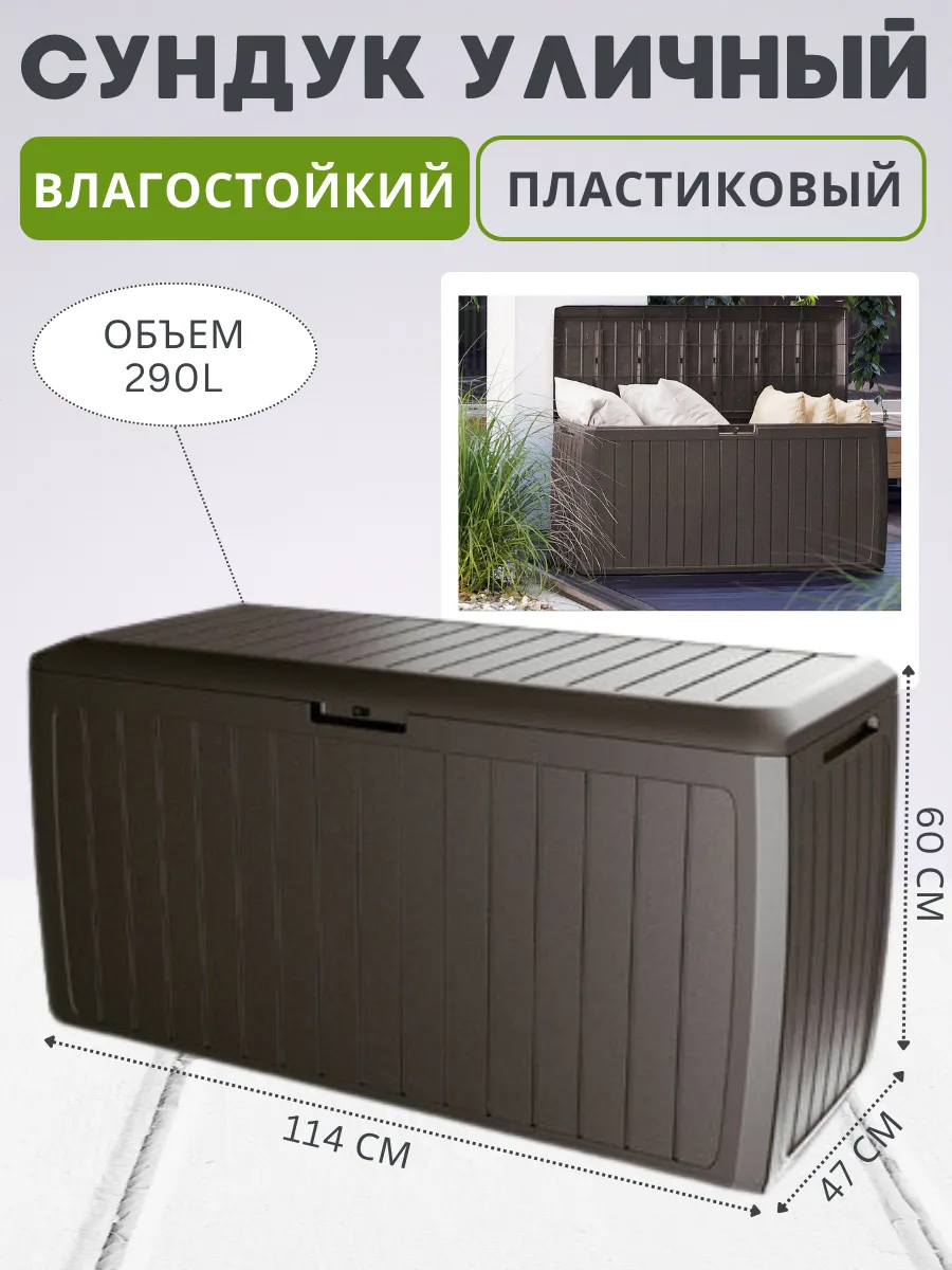 Сундук ящик садовый BOXE BOARD 290 л для хранения