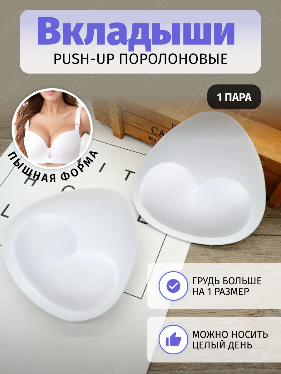 Вкладыши пушап в бюстгальтер