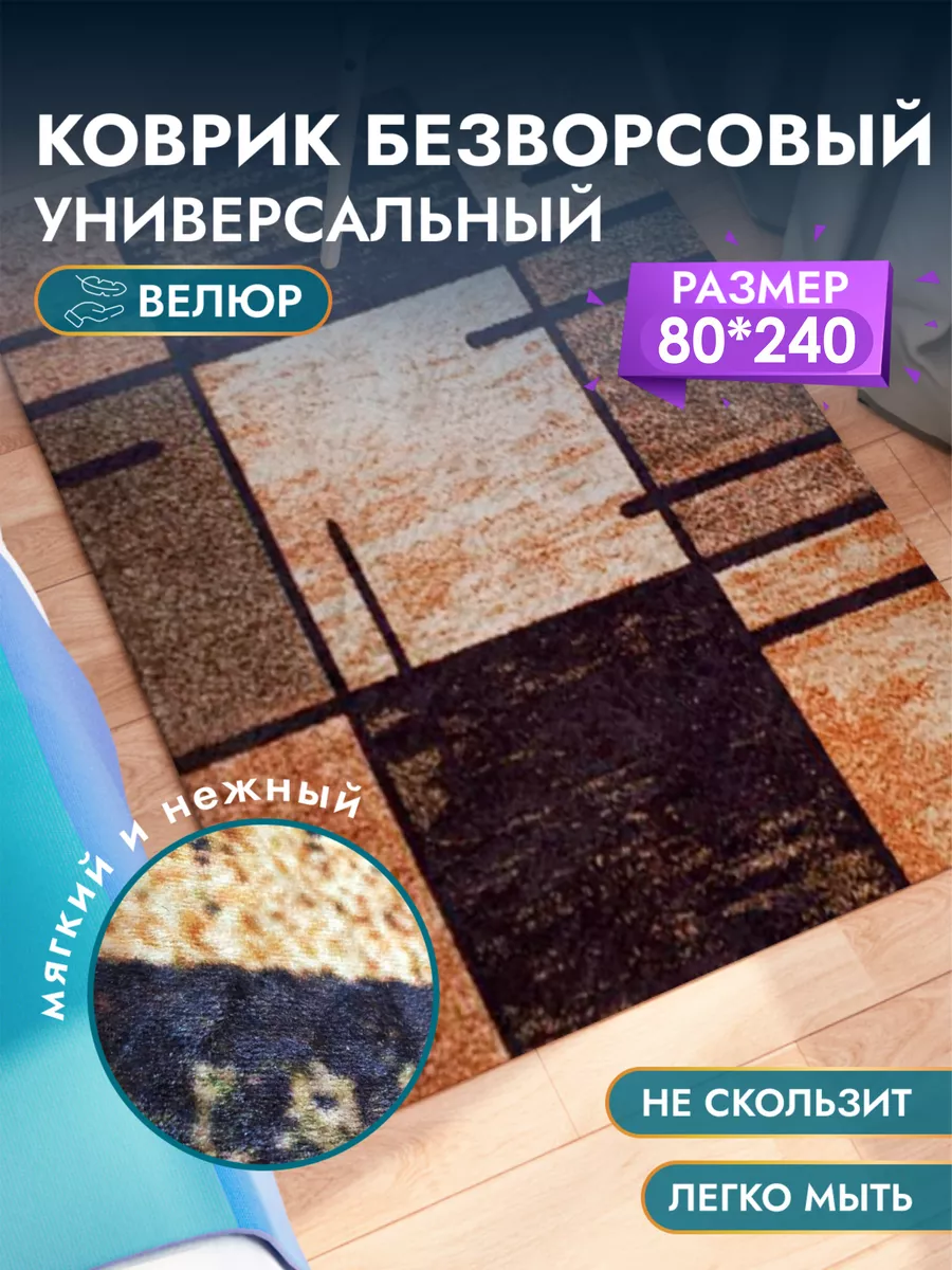 Коврик универсальный для дома 80*240 см. Decosave 174232534 купить за 1 798  ₽ в интернет-магазине Wildberries