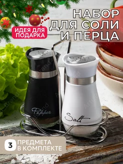 Набор для соли и перца на стол Arti_Brand 174233919 купить за 549 ₽ в интернет-магазине Wildberries