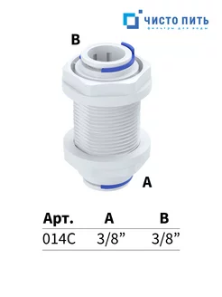 Переходник фитинг прямой пластиковый для воды ЧИСТО ПИТЬ 174234284 купить за 291 ₽ в интернет-магазине Wildberries