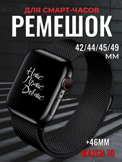 Ремешок для Apple Watch X8 X9 Pro Ultra 42 44 45 49 мм НайсПрайсДевайс 174235460 купить за 318 ₽ в интернет-магазине Wildberries