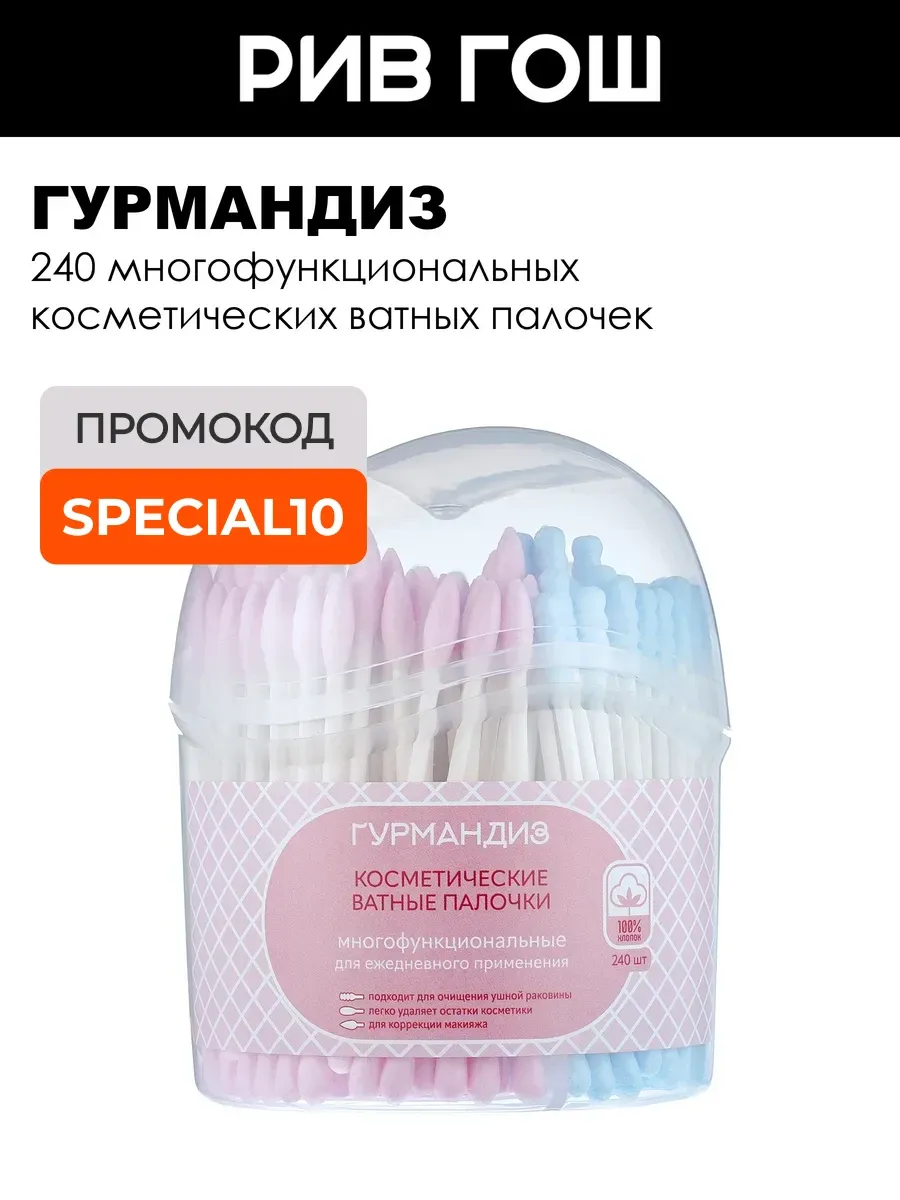 Косметические ватные палочки 240 шт