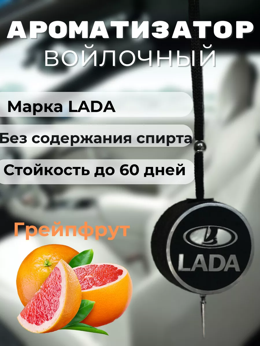 Ароматизатор в машину Войлочный LADA Aroma lux32 174236285 купить в  интернет-магазине Wildberries