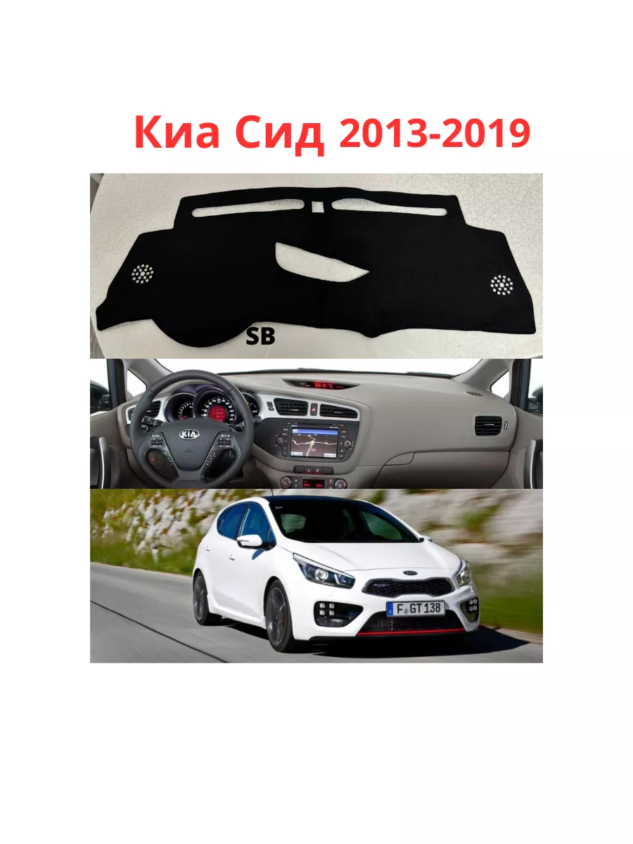 Коврик накидка для прибор панелей авто KIA CEED Sofi Bagym 174237446 купить  в интернет-магазине Wildberries