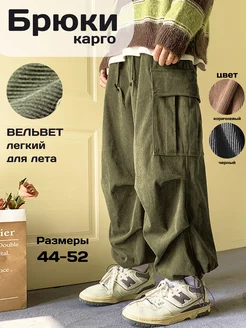 Вельветовые брюки парашют широкие карго drill MKORNY 174238987 купить за 2 634 ₽ в интернет-магазине Wildberries